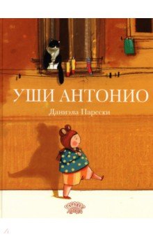 Парески Даниэла: Уши Антонио