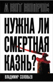 Кропоткин А. В.: Нужна ли смертная казнь?