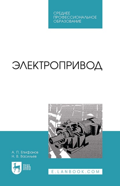 В. Н. Васильев: Электропривод. Учебное пособие для СПО