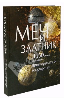 Меч и златник. К 1150-летию зарождения Древнерусского государства: Каталог выставки