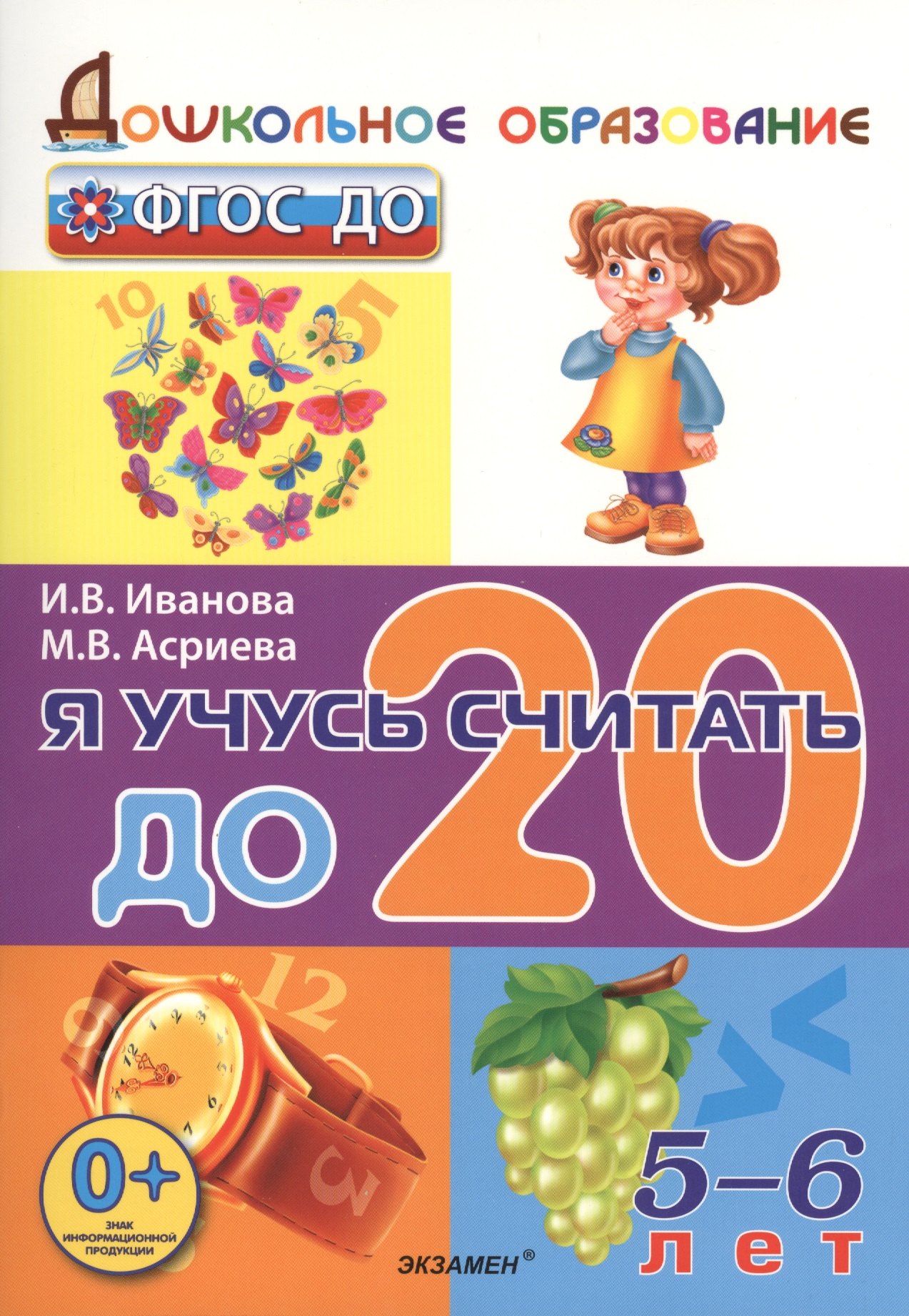 Иванова Ирина Викторовна: Дошкольник. Я учусь считать до 20. 5-6 лет. ФГОС ДО
