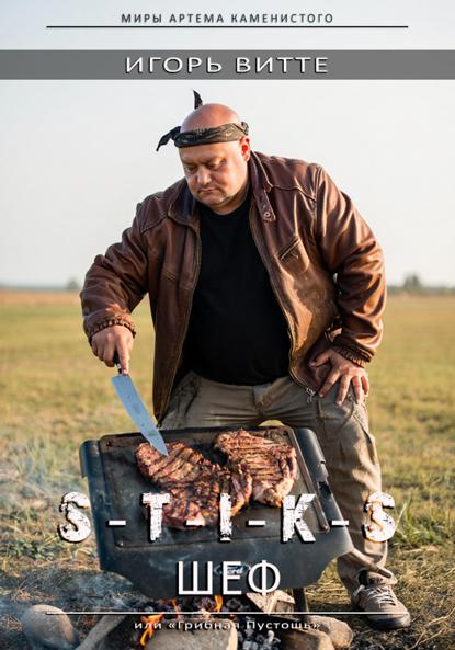 Витте Игорь: S-T-I-K-S. ШЕФ или Грибная Пустошь