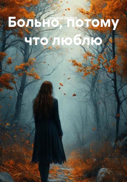 ssqksk ульяна: Больно, потому что люблю