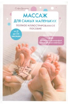 Дюмоте Софи: Массаж для самых маленьких