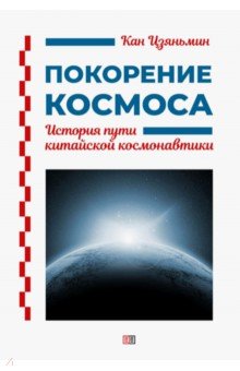 Кан Цзяньмин: Покорение космоса. История пути китайской космонавтики
