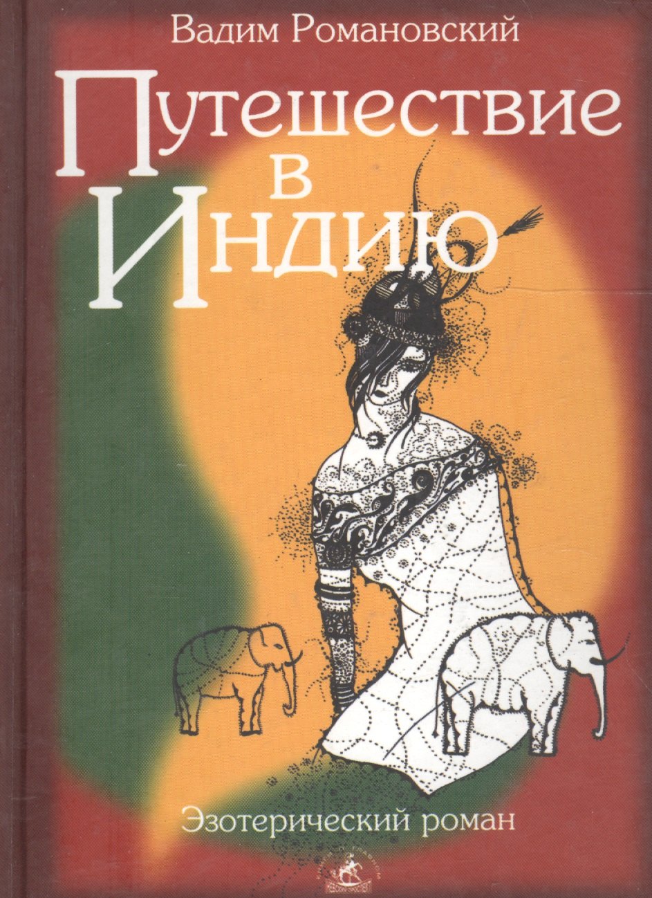 Путешествие в Индию