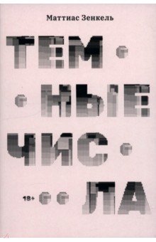 Зенкель Маттиас: Тёмные числа