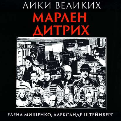 Мищенко Елена: Орхидея из стали. Марлен Дитрих