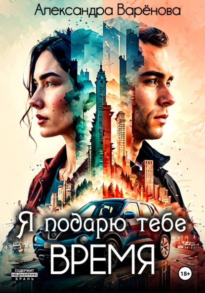 Варёнова Александра: Я подарю тебе время