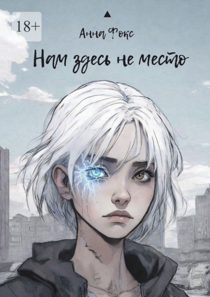 Фокс Анна: Нам здесь не место