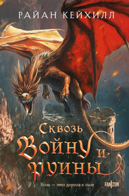 Кейхилл Райан: Сквозь войну и руины