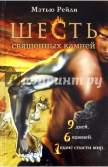 Рейли Мэтью: Шесть священных камней
