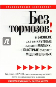 Дженнингс Джейсон: Без тормозов! В бизнесе уже не крупные съедают мелких, а быстрые съедают медлительных