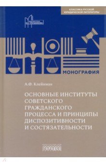 Клейнман Александр Филиппович: Основные институты советского гражданского процесса и принципы диспозитивности и состязательности