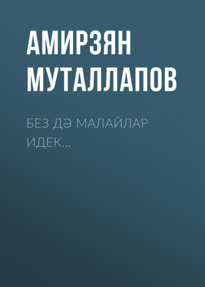 Муталлапов Амирзян: Без дә малайлар идек…