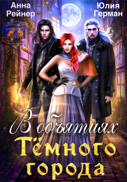 Михайловна Юлия Герман: В объятиях Темного города