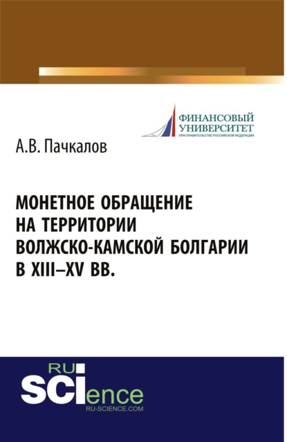 Владимирович Александр Пачкалов: Монетное обращение на территории Волжско-Камской Болгарии в XIII-XV вв. (Аспирантура, Бакалавриат, Магистратура, Специалитет). Монография.