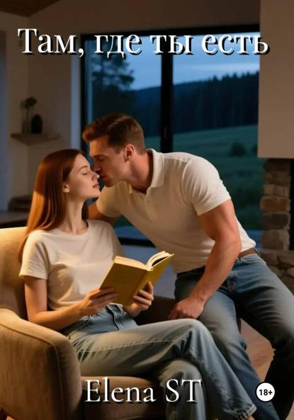 St Elena: Там, где ты есть