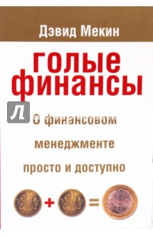 Мекин Дэвид: Голые финансы