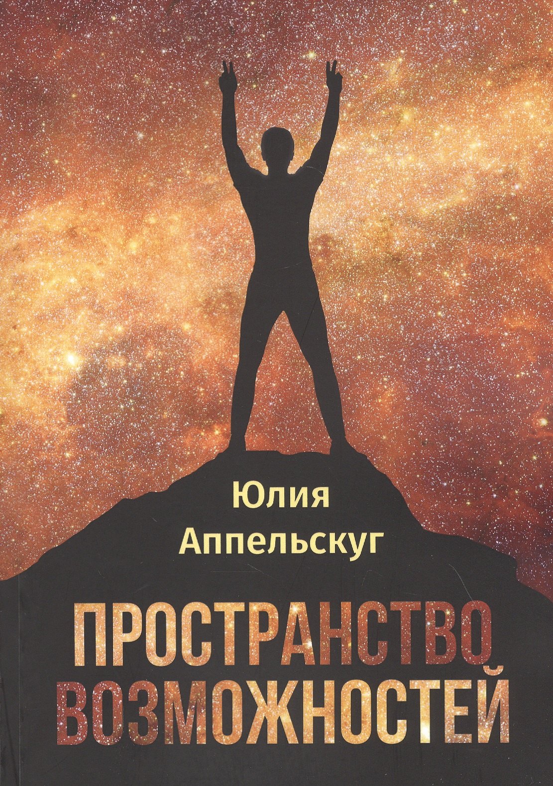 Юлия Аппельскуг: Пространство возможностей