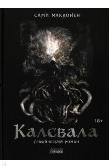 Макконен Сами: Калевала. Графический роман