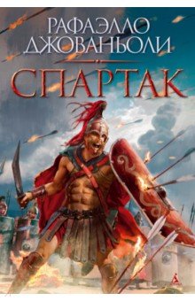 Джованьоли Рафаэлло: Спартак