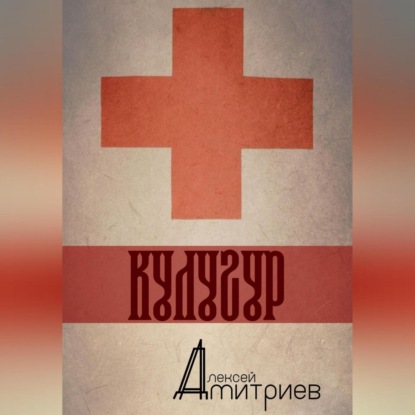 Дмитриев Алексей: Кулугур