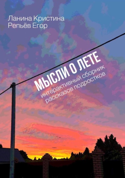 Ланина Кристина: Мысли о лете