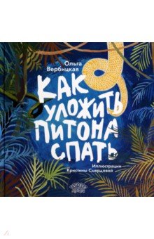 Вербицкая Ольга Михайловна: Как уложить питона спать