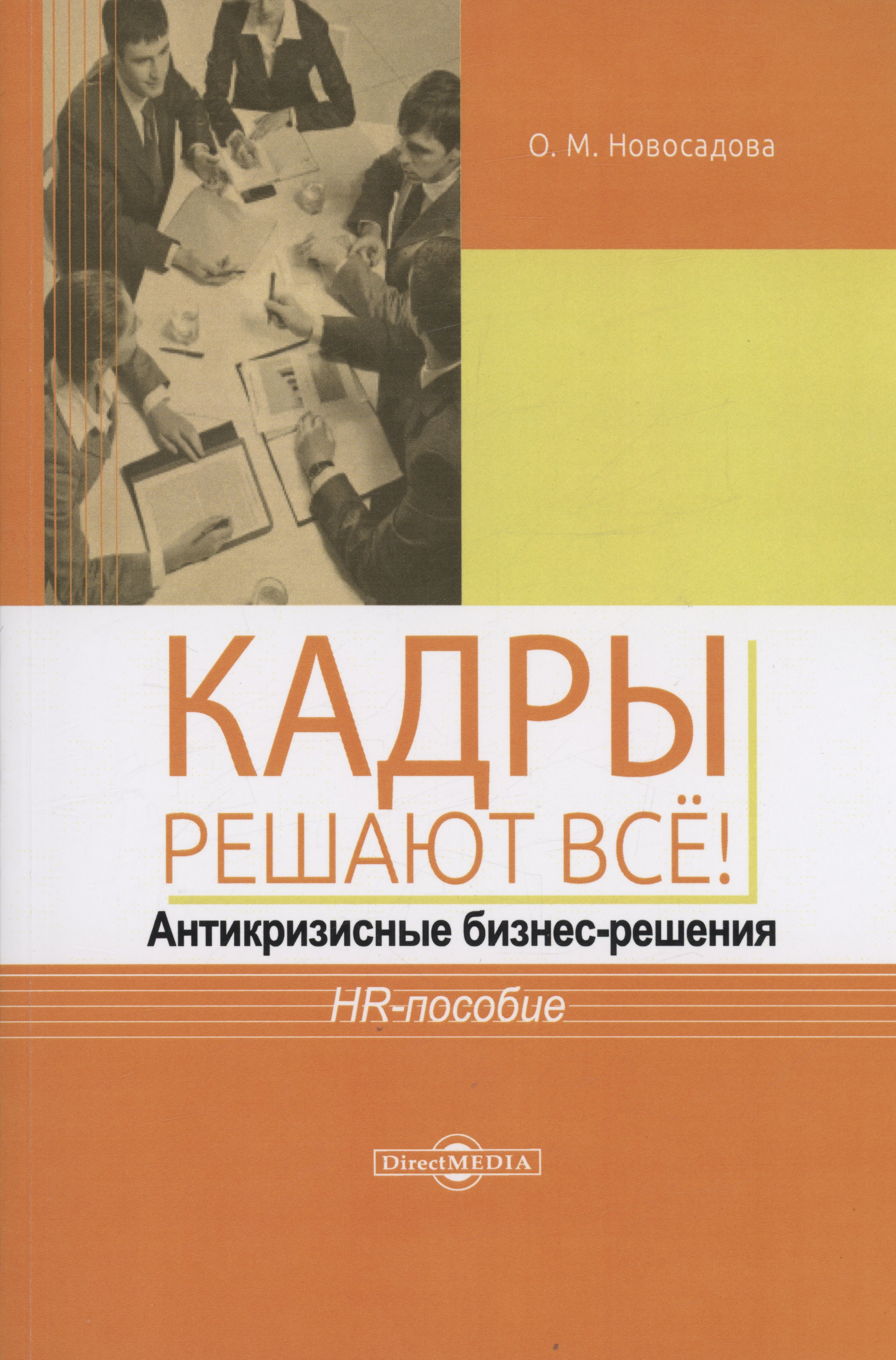 Новосадова Ольга Михайловна: Кадры решают всё! антикризисные бизнес-решения : HR-пособие