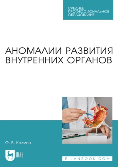 В. О. Калмин: Аномалии развития внутренних органов. Учебное пособие для СПО
