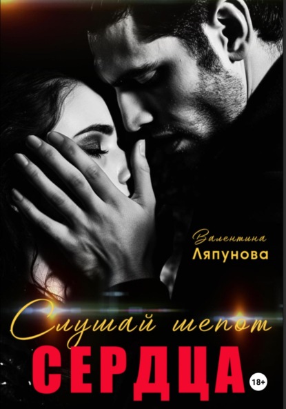 Ляпунова Валентина: Слушай шёпот сердца. Люба и Даня.