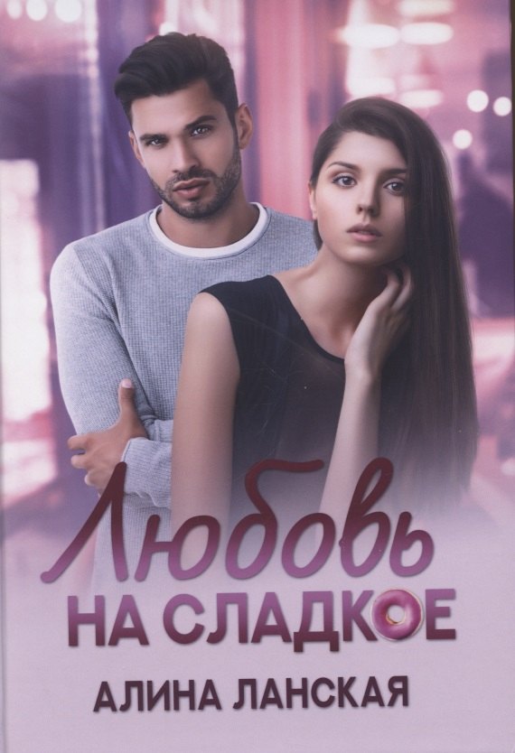 Алина Ланская: Любовь на сладкое