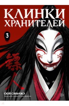 Сюй Сяньчжэ: Клинки хранителей. Книга 3