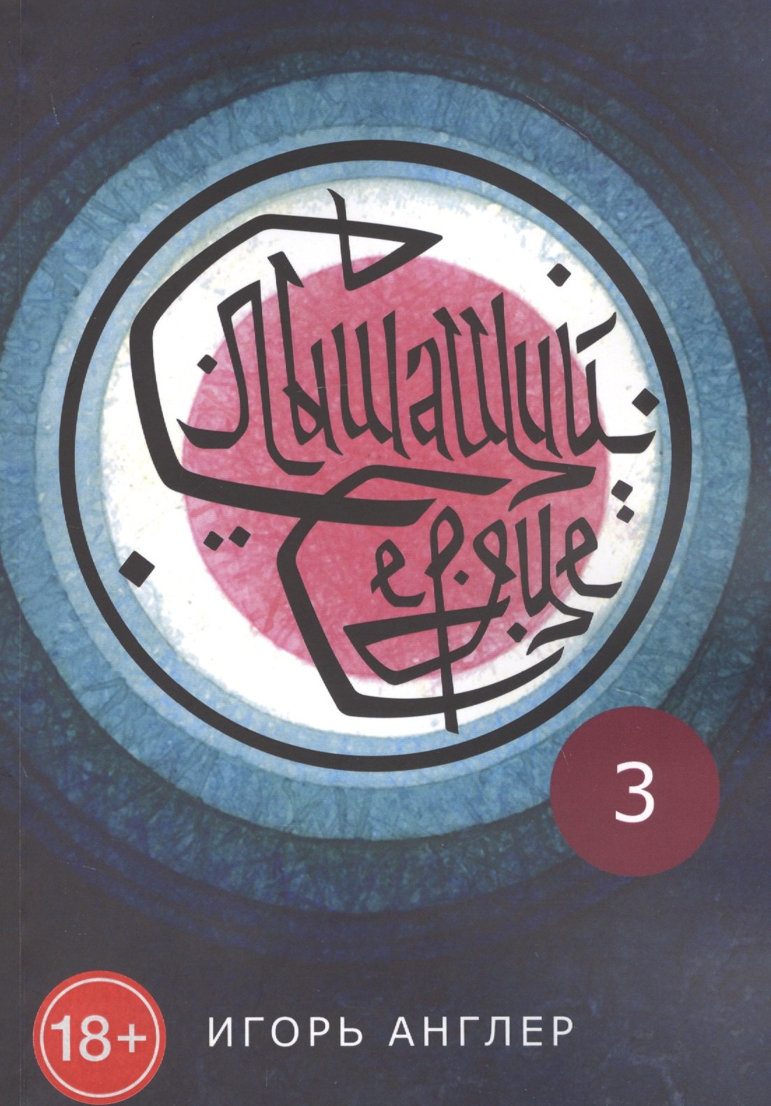 Игорь Англер: Слышащий сердце. Часть 3