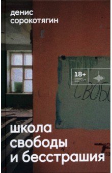Сорокотягин Денис Андреевич: Школа свободы и бесстрашия