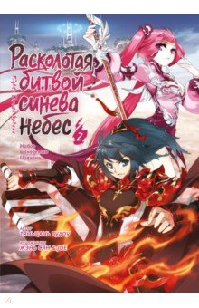 Тудоу Тяньцань: Расколотая битвой синева небес. Книга 2