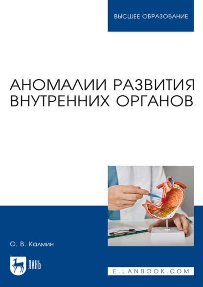 В. О. Калмин: Аномалии развития внутренних органов. Учебное пособие для вузов