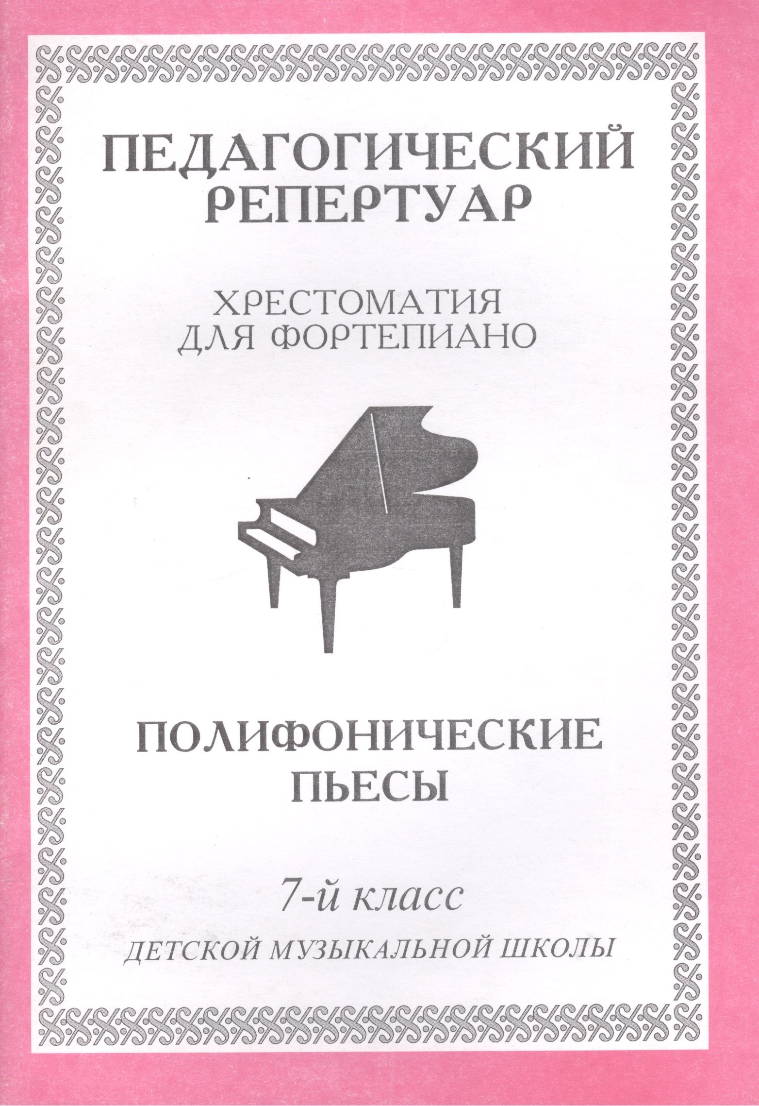 Педагогический репертуар. Хрестоматия для фортепиано. 7-й класс детской музыкальной школы. Полифонические пьесы