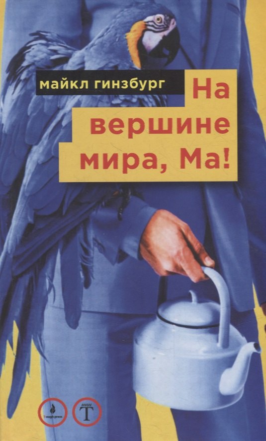 Майкл Гинзбург: На вершине мира, Ма! Посвящается Бруно Форсека