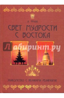 Франк Александр: Свет мудрости с Востока. Знакомство с великими религиями