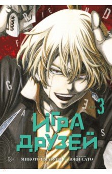 Ямагути Микото: Игра друзей. Книга 3