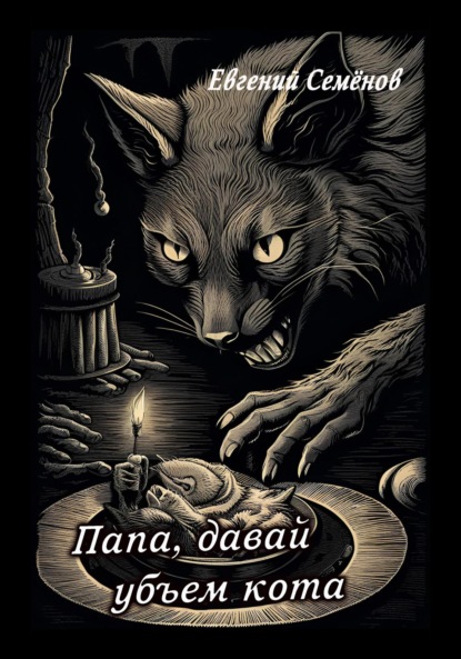 Семенов Евгений: Папа, давай убьем кота