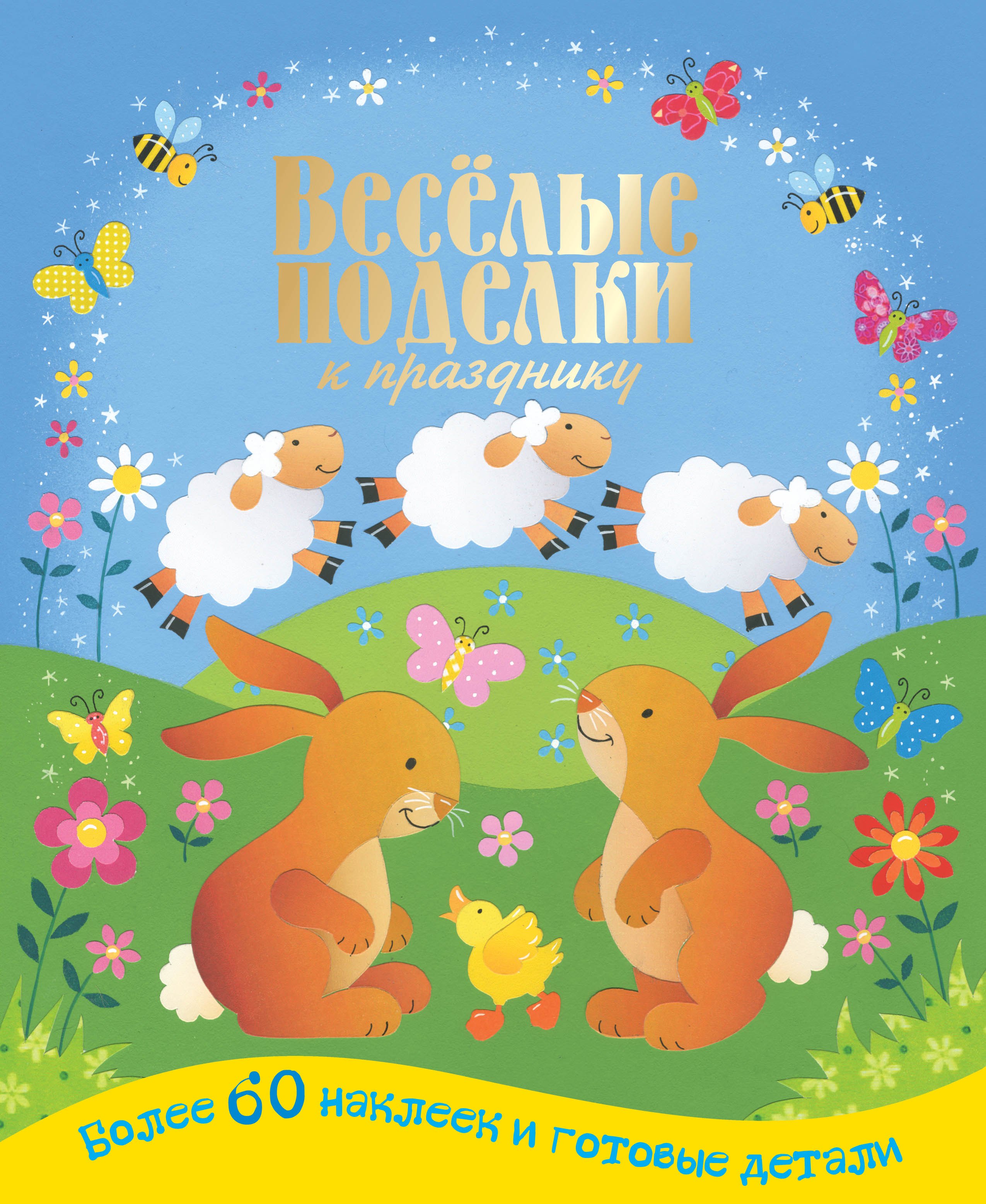 А.Ю. Целлариус: ВесёлПоделки.Вес.поделки к празднику(50 НАКЛ +голо