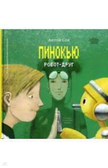 Соя Антон Владимирович: Пинокью. Робот-друг