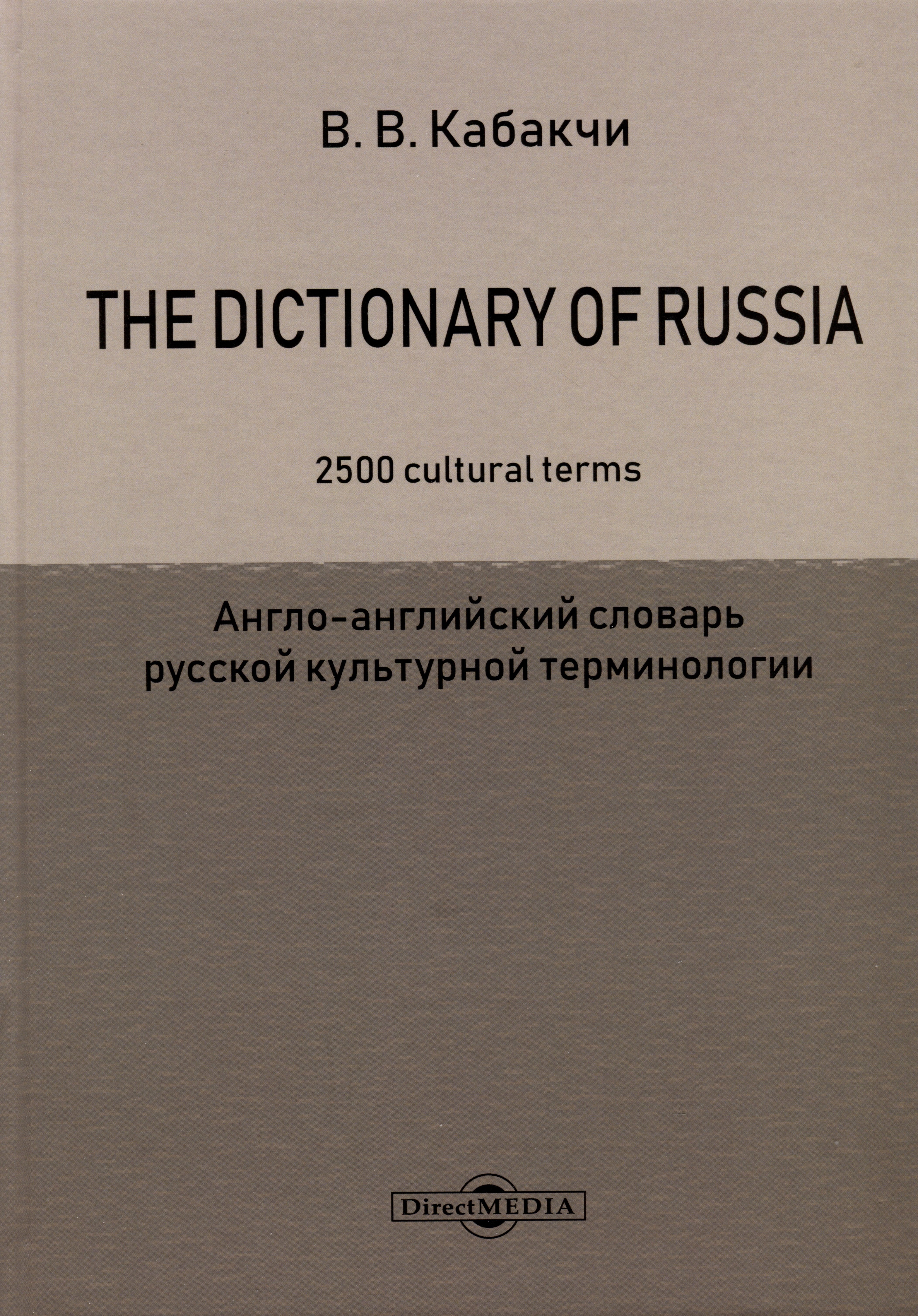 Кабакчи Виктор Владимирович: The Dictionary of Russia. 2500 cultural terms = Англо-английский словарь русской культурной терминологии