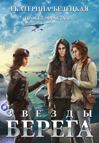 Витальевна Екатерина Белецкая: Звезды Берега