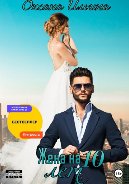 Ильина Оксана: Жена на 10 лет