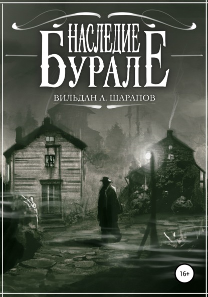 А. Вильдан Шарапов: Наследие Бурале