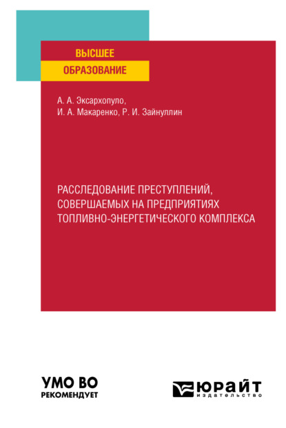 Алексеевич Алексей Эксархопуло: Расследование преступлений, совершаемых на предприятиях топливно-энергетического комплекса. Учебное пособие для вузов